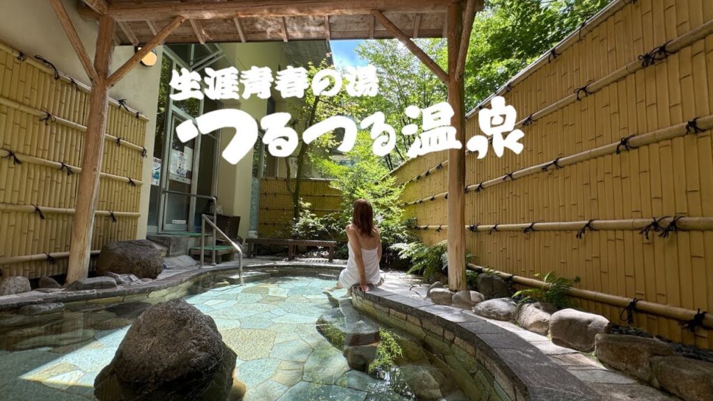 生涯青春の湯つるつる温泉（温泉施設）