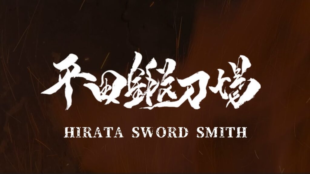 平田鍛刀場(伝統文化)