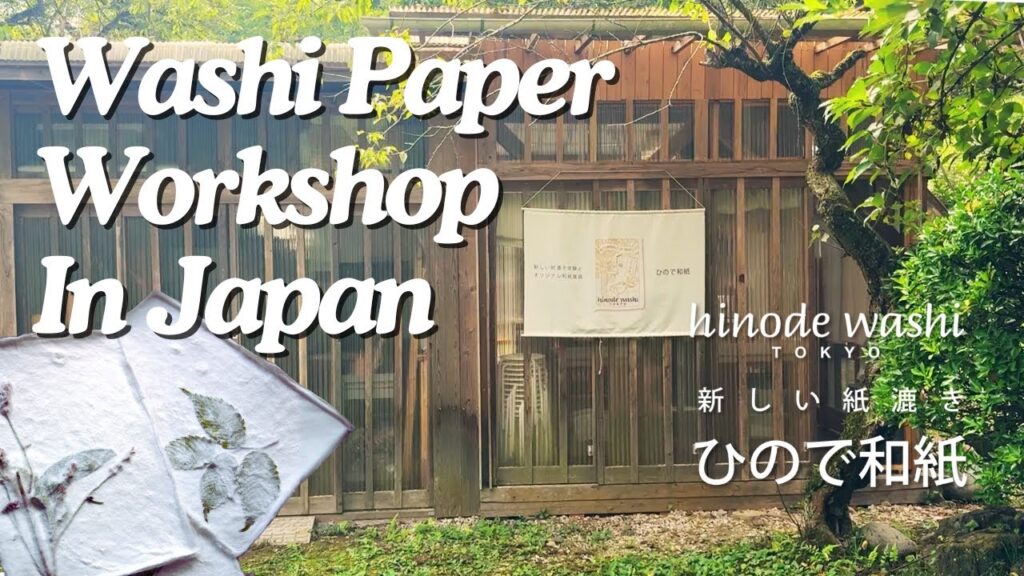 ひので和紙(和紙作り体験)
